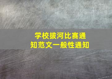 学校拔河比赛通知范文一般性通知