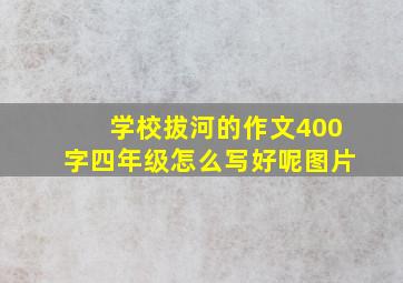 学校拔河的作文400字四年级怎么写好呢图片