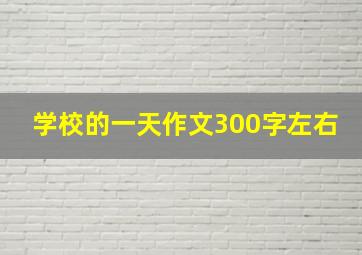 学校的一天作文300字左右