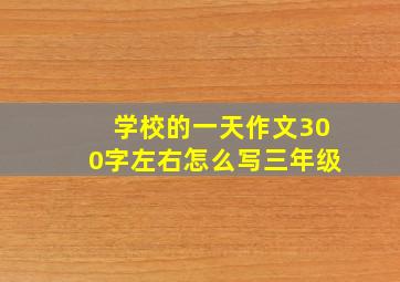 学校的一天作文300字左右怎么写三年级