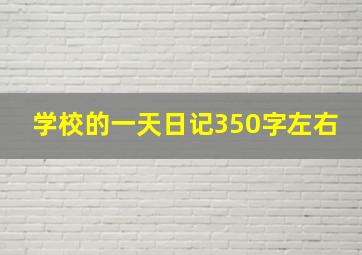 学校的一天日记350字左右