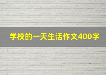 学校的一天生活作文400字