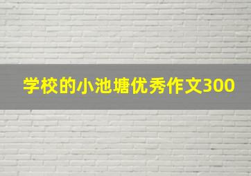 学校的小池塘优秀作文300