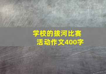 学校的拔河比赛活动作文400字