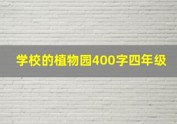 学校的植物园400字四年级