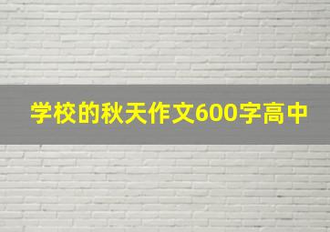 学校的秋天作文600字高中