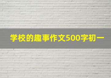 学校的趣事作文500字初一