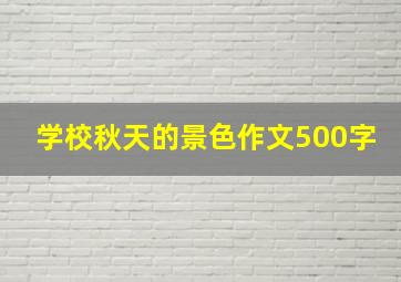 学校秋天的景色作文500字