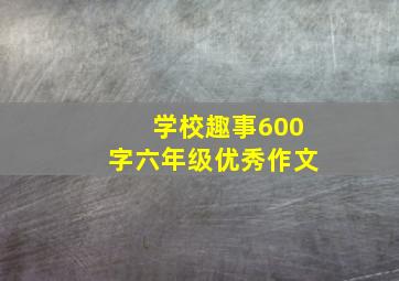 学校趣事600字六年级优秀作文