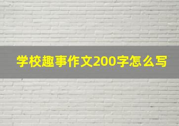 学校趣事作文200字怎么写