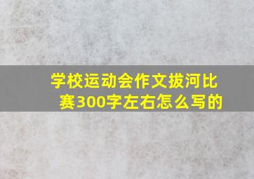 学校运动会作文拔河比赛300字左右怎么写的