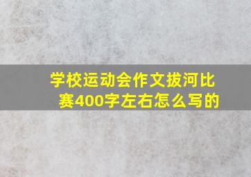 学校运动会作文拔河比赛400字左右怎么写的