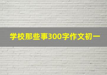 学校那些事300字作文初一