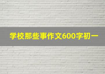 学校那些事作文600字初一