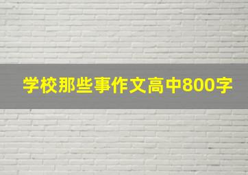 学校那些事作文高中800字