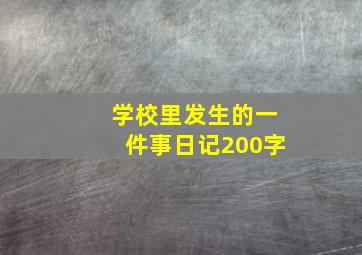 学校里发生的一件事日记200字