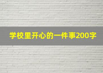 学校里开心的一件事200字