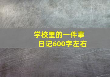 学校里的一件事日记600字左右