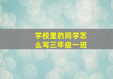 学校里的同学怎么写三年级一班