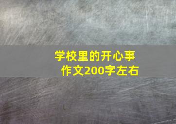 学校里的开心事作文200字左右