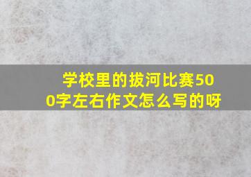 学校里的拔河比赛500字左右作文怎么写的呀