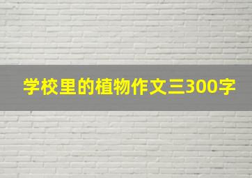 学校里的植物作文三300字