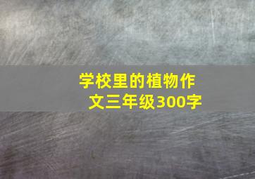 学校里的植物作文三年级300字