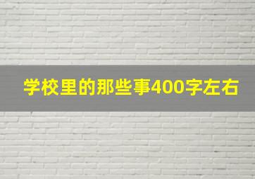 学校里的那些事400字左右