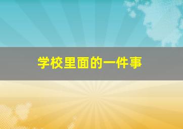 学校里面的一件事