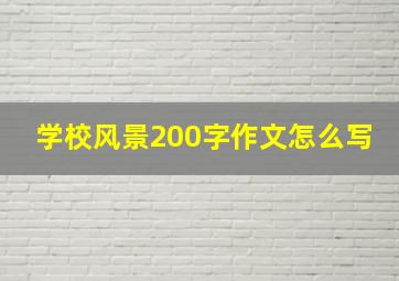 学校风景200字作文怎么写