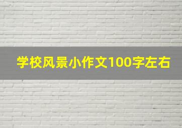 学校风景小作文100字左右