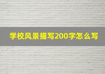 学校风景描写200字怎么写