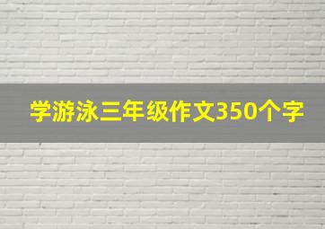 学游泳三年级作文350个字