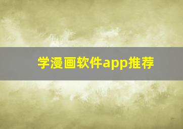 学漫画软件app推荐