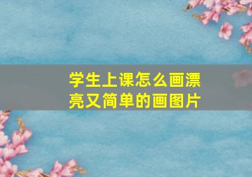 学生上课怎么画漂亮又简单的画图片