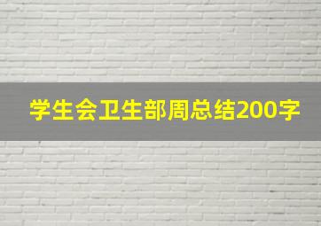 学生会卫生部周总结200字