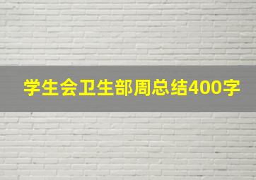 学生会卫生部周总结400字