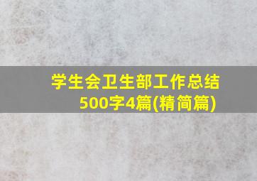 学生会卫生部工作总结500字4篇(精简篇)