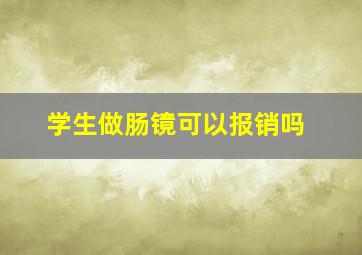 学生做肠镜可以报销吗