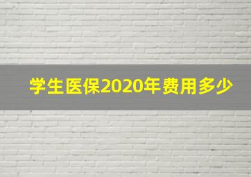 学生医保2020年费用多少