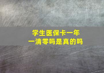 学生医保卡一年一清零吗是真的吗