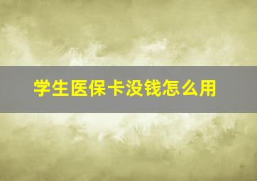 学生医保卡没钱怎么用