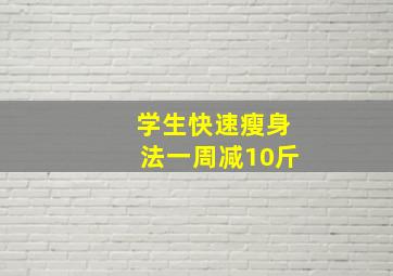 学生快速瘦身法一周减10斤