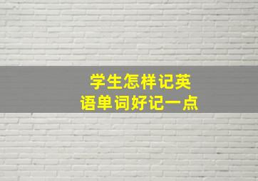 学生怎样记英语单词好记一点