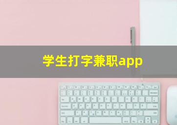 学生打字兼职app