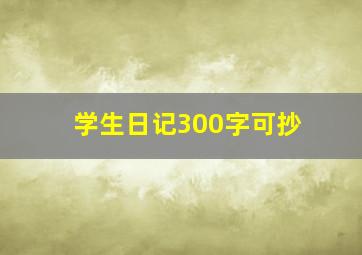 学生日记300字可抄