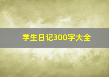 学生日记300字大全