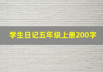 学生日记五年级上册200字