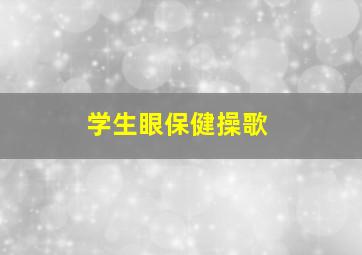 学生眼保健操歌