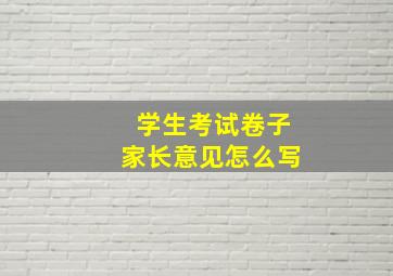 学生考试卷子家长意见怎么写